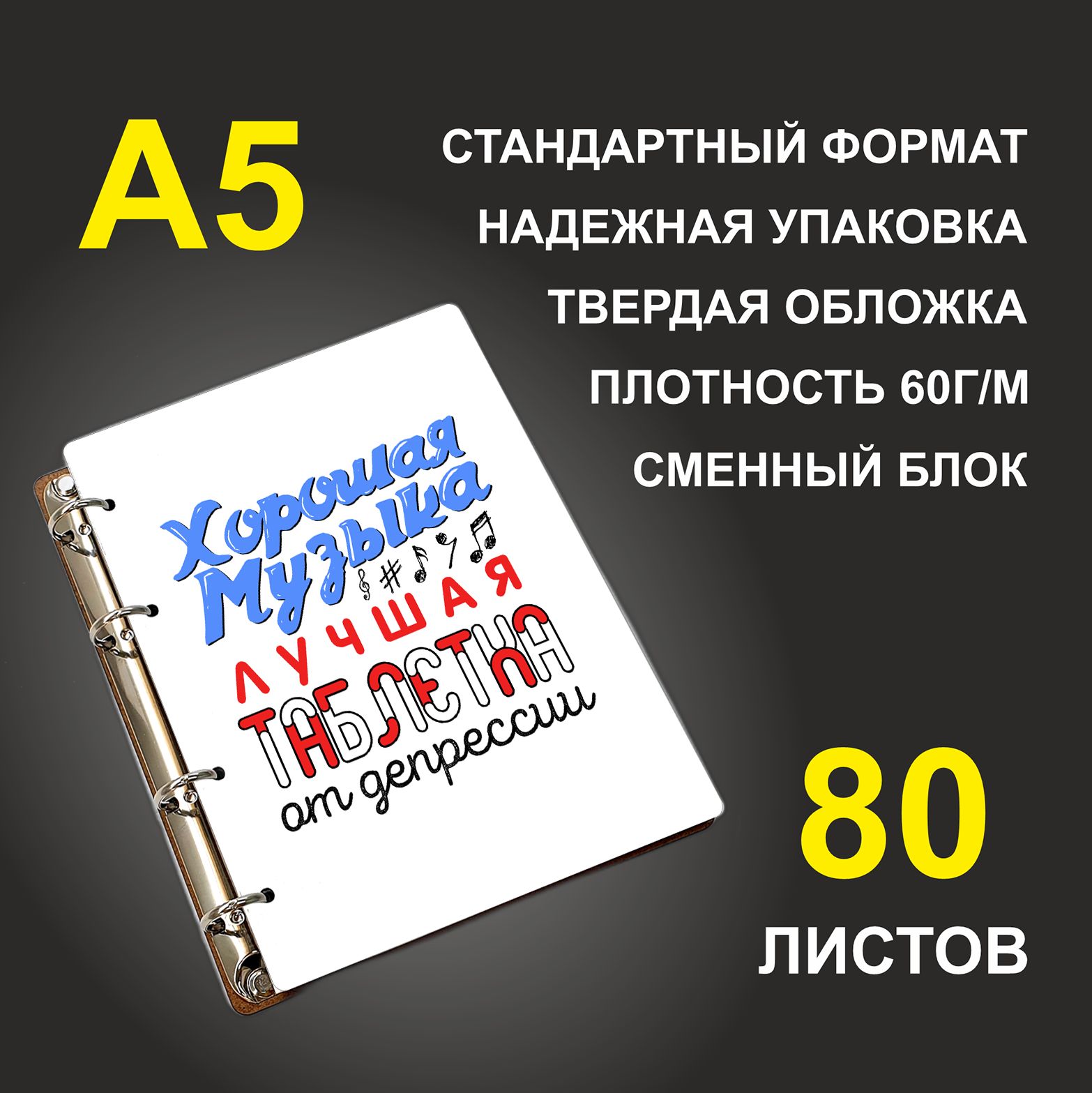 Блокнот подарочный #huskydom Хорошая музыка - лучшая таблетка от депрессии A5 деревянный
Блокнот подарочный #huskydom Хорошая музыка - лучшая таблетка от депрессии A5 деревянный