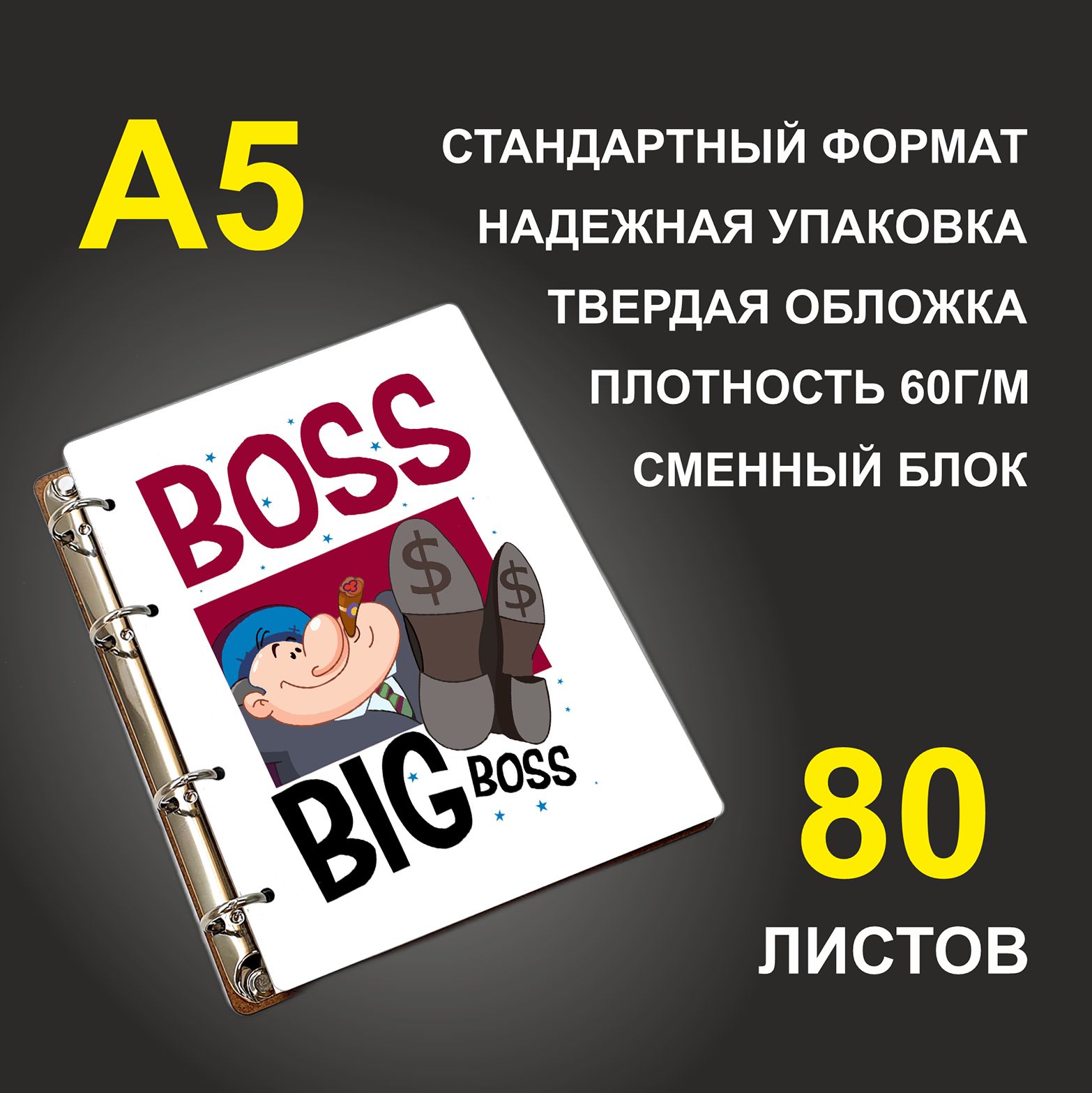 Блокнот подарочный #huskydom Boss Big boss Босс Большой босс, деревянный, A5, Boss. Big boss. Босс. Большой босс
Блокнот подарочный #huskydom Boss Big boss Босс Большой босс, деревянный, A5, Boss. Big boss. Босс. Большой босс