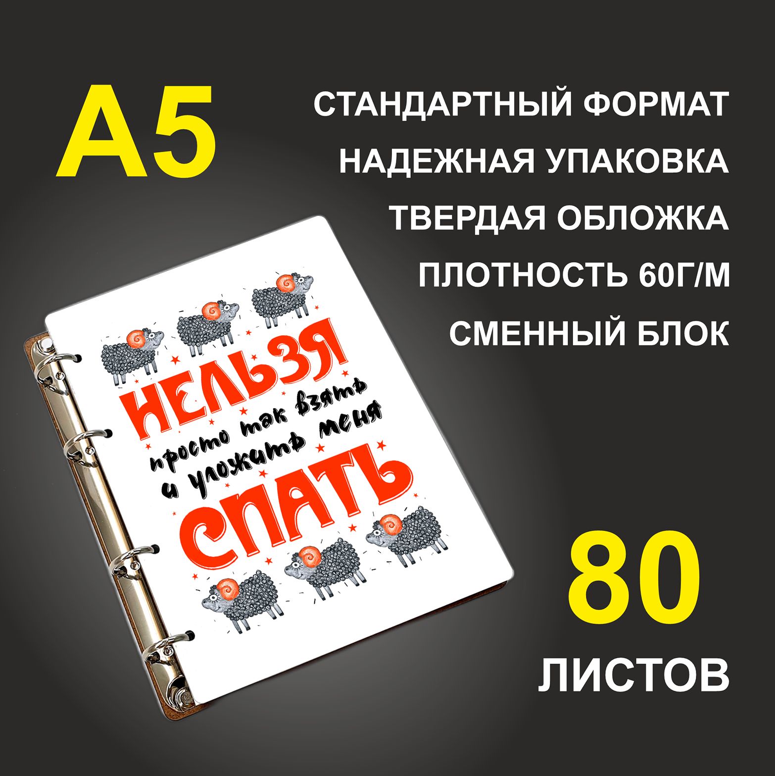 Блокнот подарочный #huskydom Нельзя просто так взять и уложить меня спать A5 деревянный
Блокнот подарочный #huskydom Нельзя просто так взять и уложить меня спать A5 деревянный