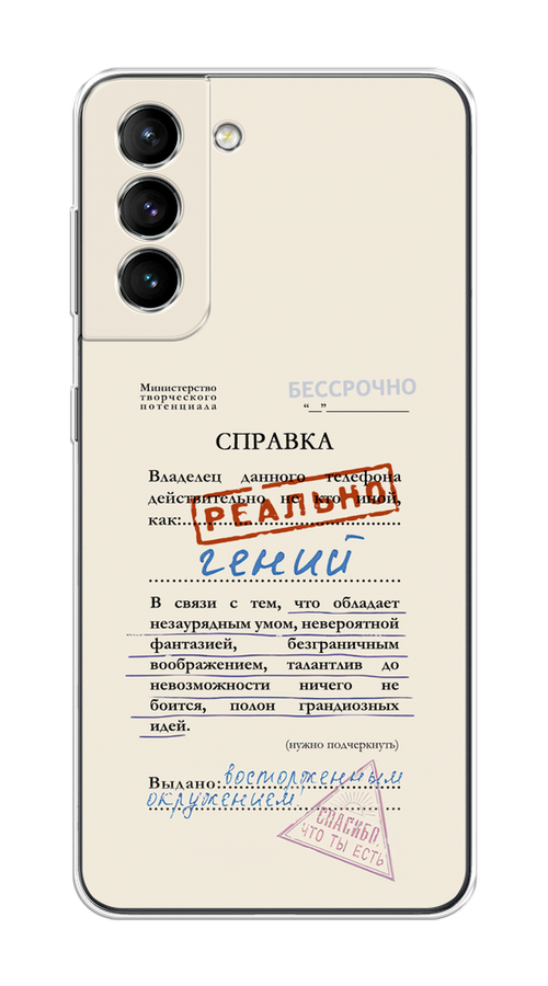 Чехол на Samsung Galaxy S21 "Справка о гениальности", Розовый;синий;красный;черный, 2101850-1
Чехол на Samsung Galaxy S21 "Справка о гениальности", Розовый;синий;красный;черный, 2101850-1