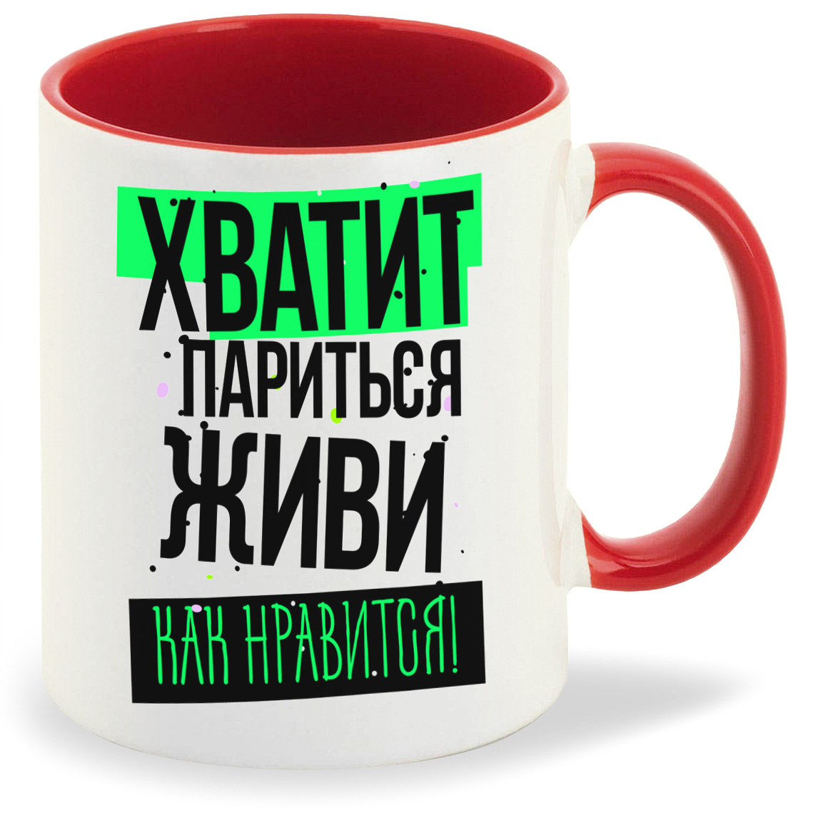 Кружка CoolPodarok Прикол Хватит париться живи как нравится, Прикол Хватит париться живи как нравится
Кружка CoolPodarok Прикол Хватит париться живи как нравится, Прикол Хватит париться живи как нравится