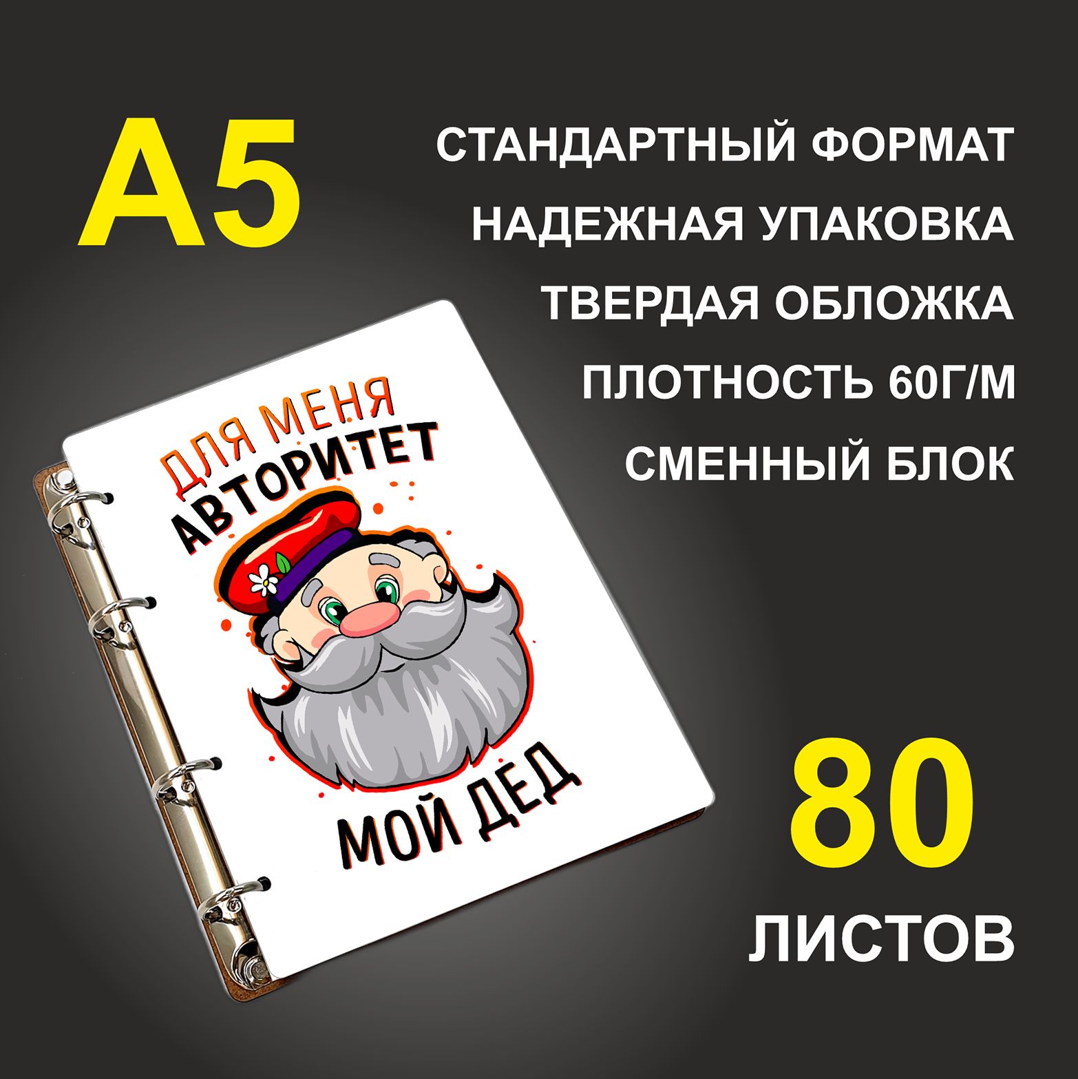 Блокнот подарочный #huskydom Для меня авторитет - мой дед, деревянный, A5, Для меня авторитет - мой дед
Блокнот подарочный #huskydom Для меня авторитет - мой дед, деревянный, A5, Для меня авторитет - мой дед