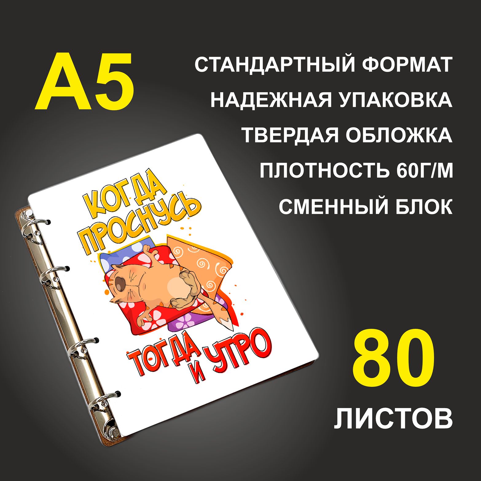 Блокнот подарочный #huskydom Когда проснусь - тогда и утро, деревянный, A5, Когда проснусь - тогда и утро
Блокнот подарочный #huskydom Когда проснусь - тогда и утро, деревянный, A5, Когда проснусь - тогда и утро