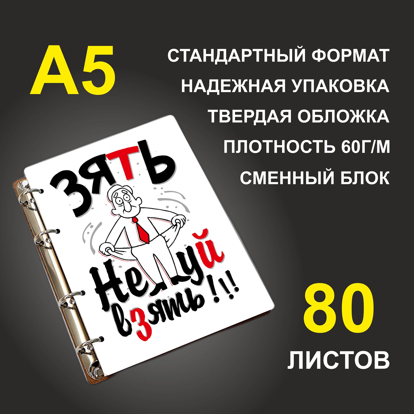 Блокнот подарочный #huskydom Зять - нечего взять, деревянный, A5, Зять - нечего взять
Блокнот подарочный #huskydom Зять - нечего взять, деревянный, A5, Зять - нечего взять