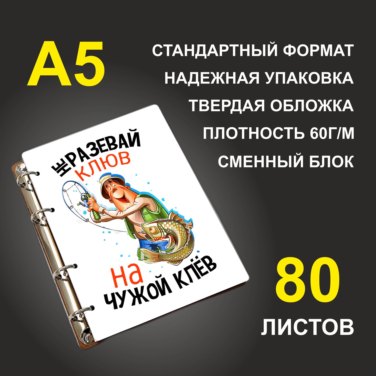 Блокнот подарочный #huskydom Не разевай клюв на чужой клёв, деревянный, A5, Не разевай клюв на чужой клёв
Блокнот подарочный #huskydom Не разевай клюв на чужой клёв, деревянный, A5, Не разевай клюв на чужой клёв