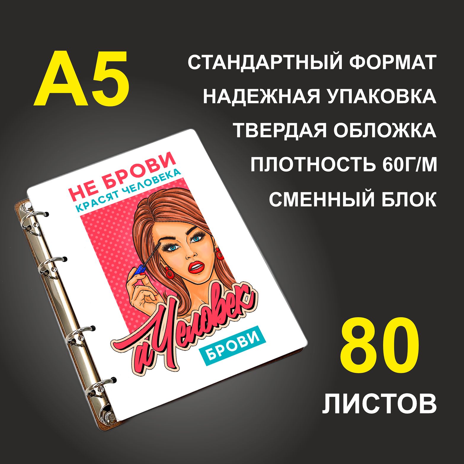 Блокнот подарочный #huskydom Не брови красят человека, деревянный, A5, Не брови красят человека
Блокнот подарочный #huskydom Не брови красят человека, деревянный, A5, Не брови красят человека