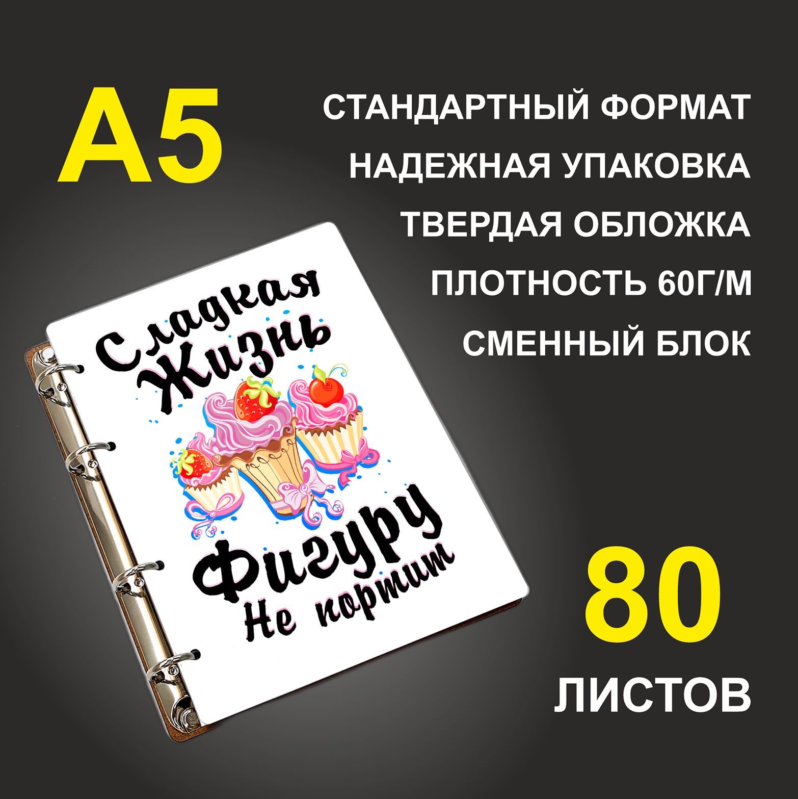Блокнот подарочный #huskydom Сладкая жизнь фигуру не портит, деревянный, A5, Сладкая жизнь фигуру не портит
Блокнот подарочный #huskydom Сладкая жизнь фигуру не портит, деревянный, A5, Сладкая жизнь фигуру не портит