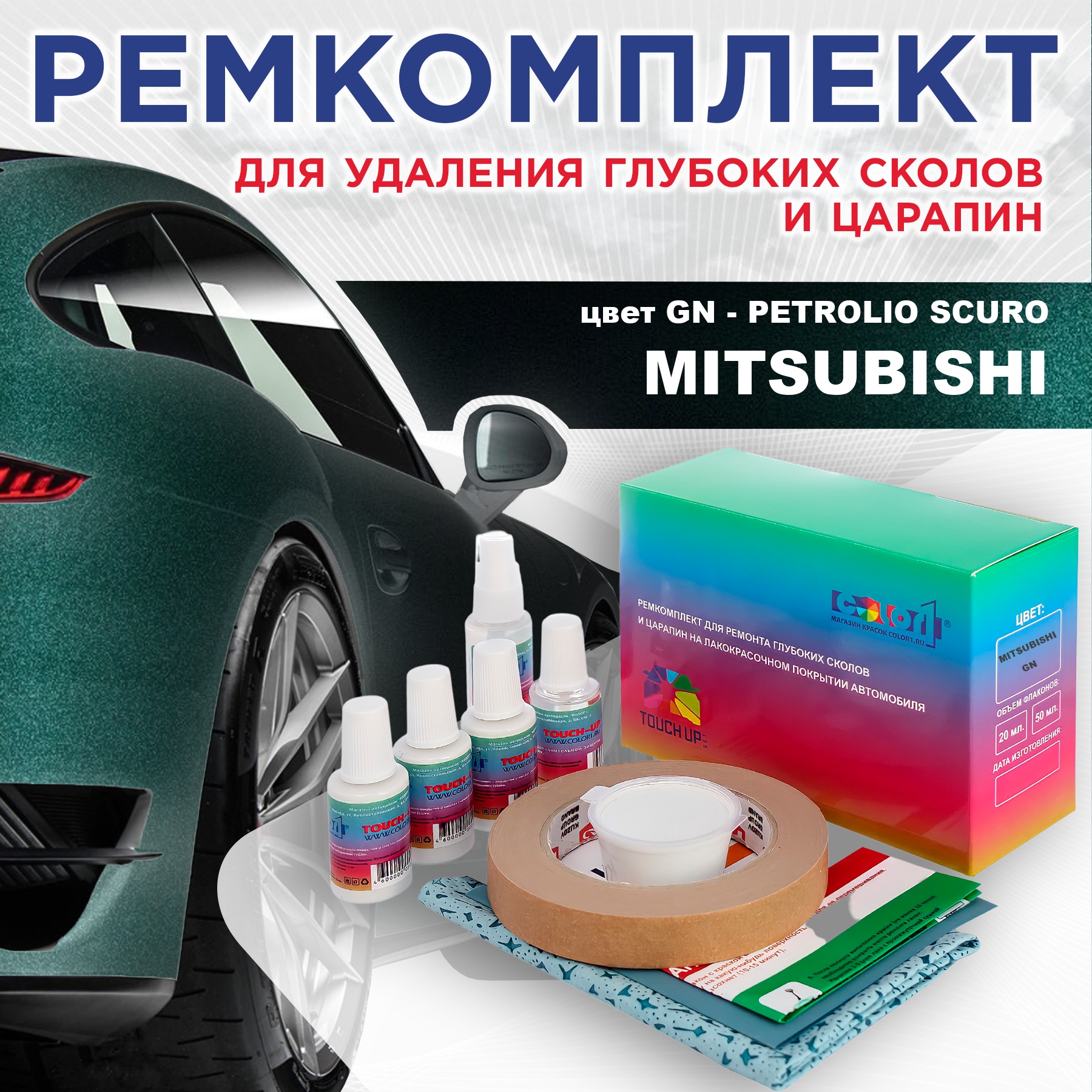 Ремкомплект для ремонта сколов и царапин COLOR1 для MITSUBISHI, цвет GN - PETROLIO SCURO, Бесцветный
Ремкомплект для ремонта сколов и царапин COLOR1 для MITSUBISHI, цвет GN - PETROLIO SCURO, Бесцветный