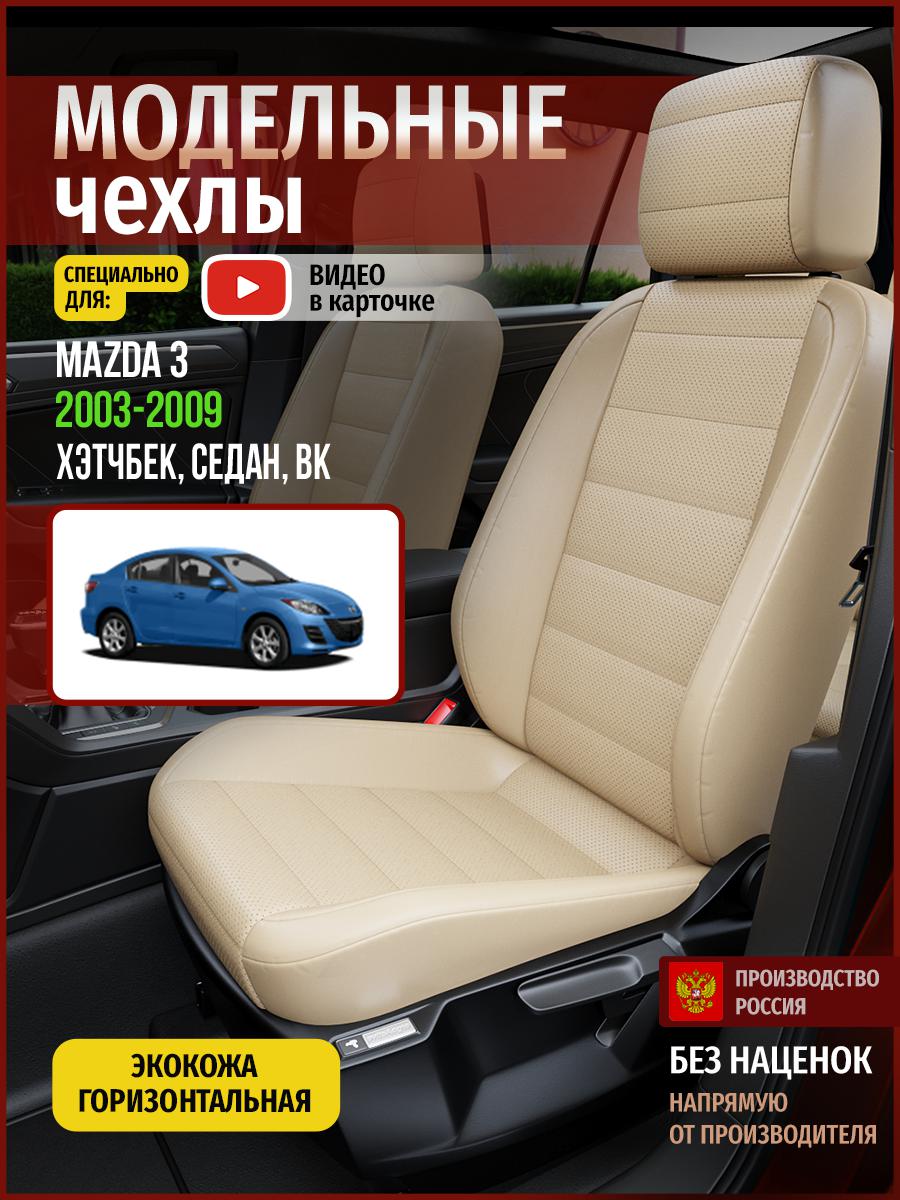 Чехлы на сиденья Чехлы.ру для Мазда 3 BK 1 хэтчбек, седан 4610AV822FT экокожа бежевый, 385
Чехлы на сиденья Чехлы.ру для Мазда 3 BK 1 хэтчбек, седан 4610AV822FT экокожа бежевый, 385