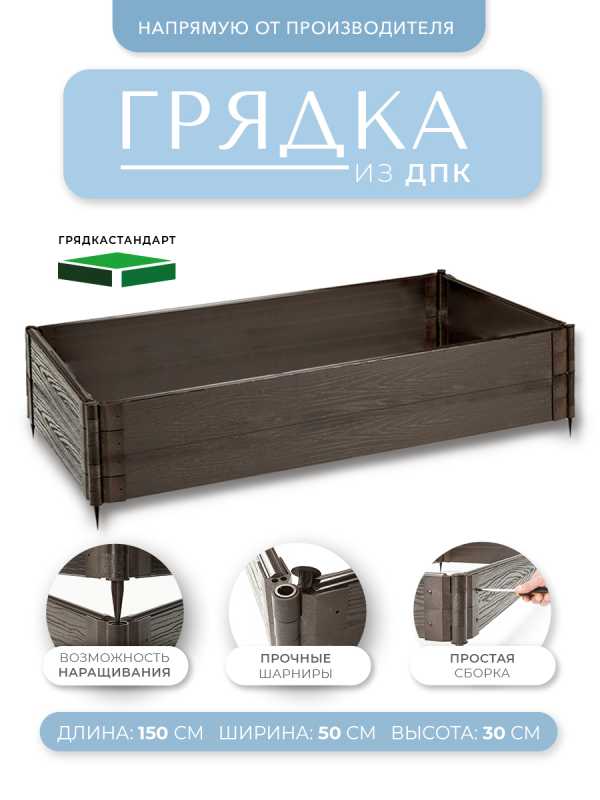 Грядка из ДПК Грядкастандарт 150х50 см высота 30 см, Коричневый, Готовыйкомплектгрядки150х50смвысота30см
Грядка из ДПК Грядкастандарт 150х50 см высота 30 см, Коричневый, Готовыйкомплектгрядки150х50смвысота30см