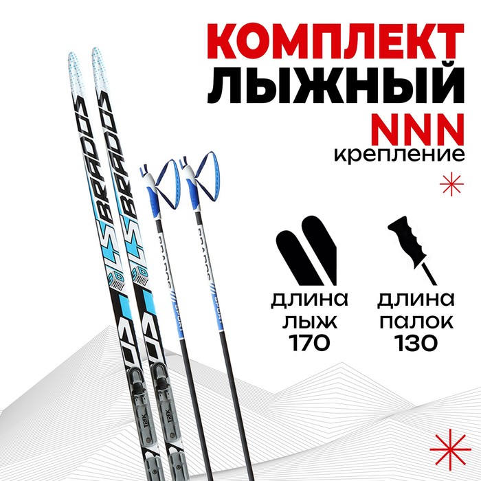 Комплект лыжный: пластиковые лыжи 170 см без насечек, стеклопластиковые палки 130 см, креп, Разноцветный, 796543
Комплект лыжный: пластиковые лыжи 170 см без насечек, стеклопластиковые палки 130 см, креп, Разноцветный, 796543