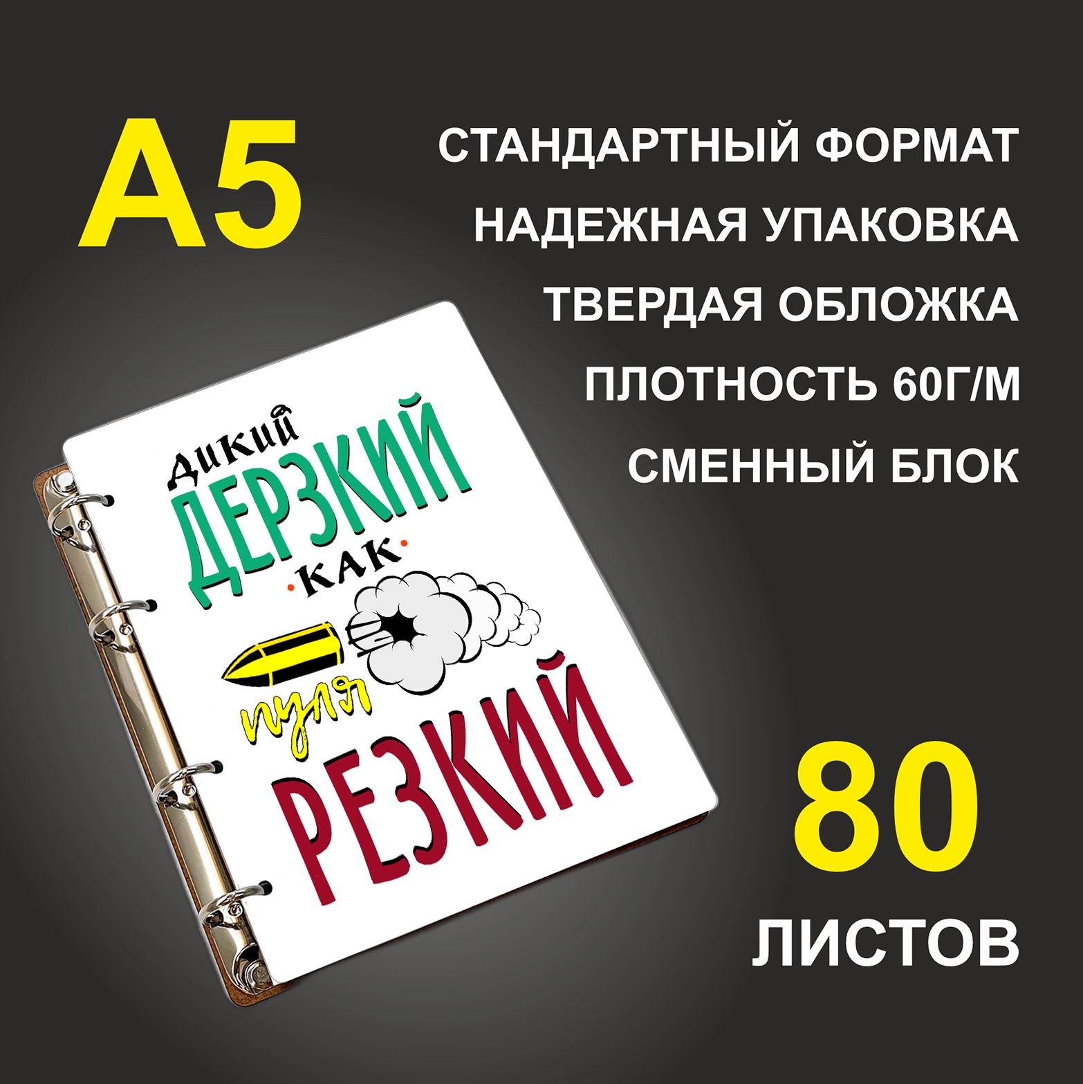 Блокнот подарочный #huskydom Дикий, дерзкий, как пуля резкий, деревянный, A5, Дикий, дерзкий, как пуля резкий
Блокнот подарочный #huskydom Дикий, дерзкий, как пуля резкий, деревянный, A5, Дикий, дерзкий, как пуля резкий