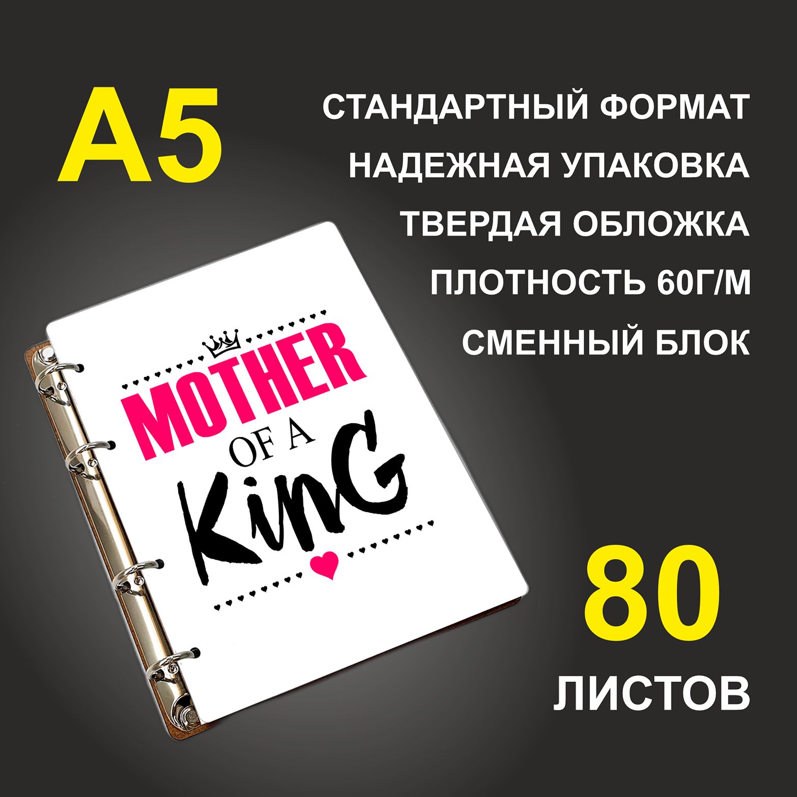 Блокнот подарочный #huskydom Mother of a king Мама короля, деревянный, A5, Mother of a king. Мама короля
Блокнот подарочный #huskydom Mother of a king Мама короля, деревянный, A5, Mother of a king. Мама короля
