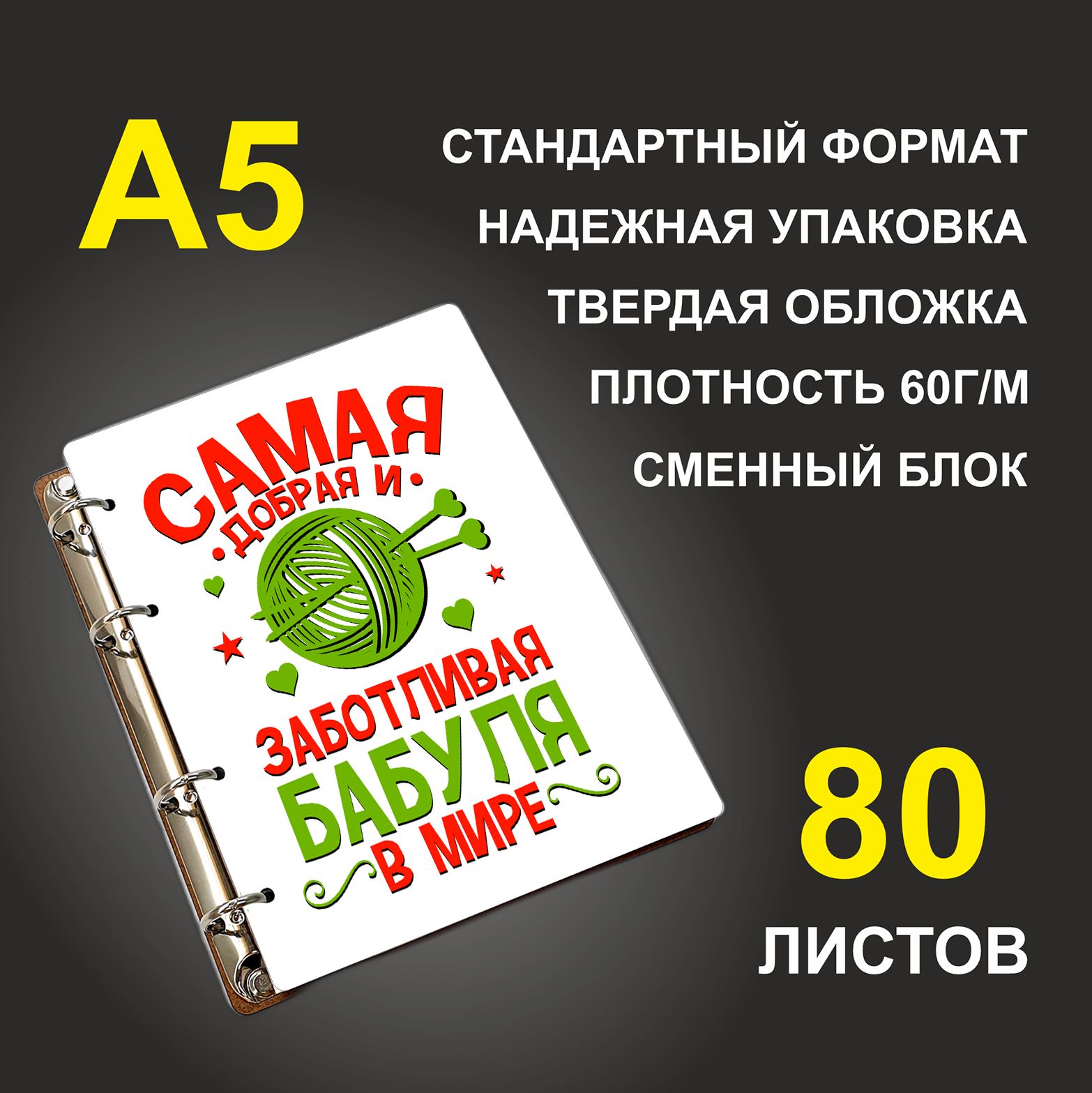 Блокнот подарочный #huskydom Самая добрая и заботливая бабуля в мире, деревянный, A5, Самая добрая и заботливая бабуля в мире
Блокнот подарочный #huskydom Самая добрая и заботливая бабуля в мире, деревянный, A5, Самая добрая и заботливая бабуля в мире