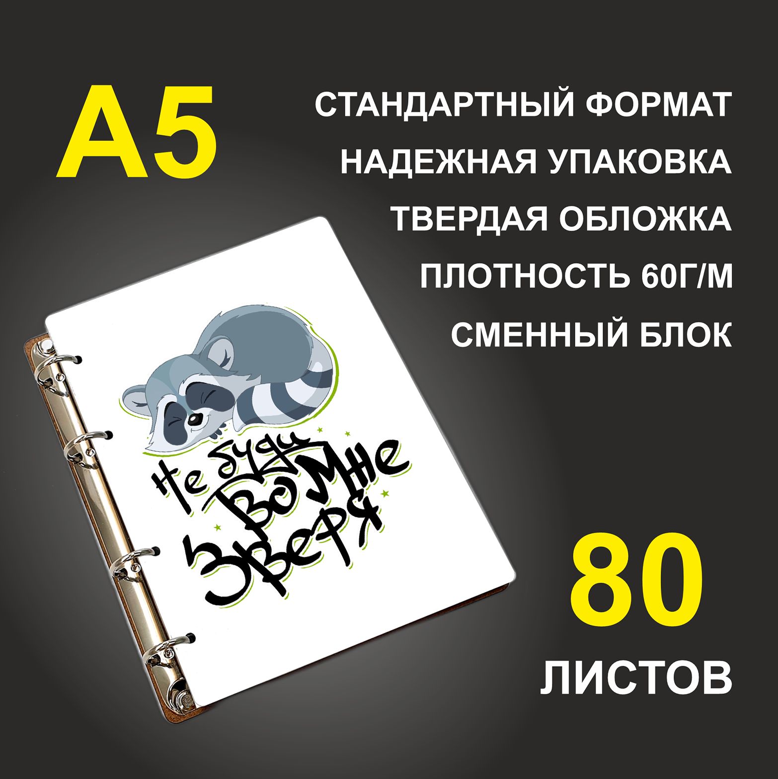 Блокнот подарочный #huskydom Не буди во мне зверя Енот, деревянный, A5, Не буди во мне зверя. Енот
Блокнот подарочный #huskydom Не буди во мне зверя Енот, деревянный, A5, Не буди во мне зверя. Енот