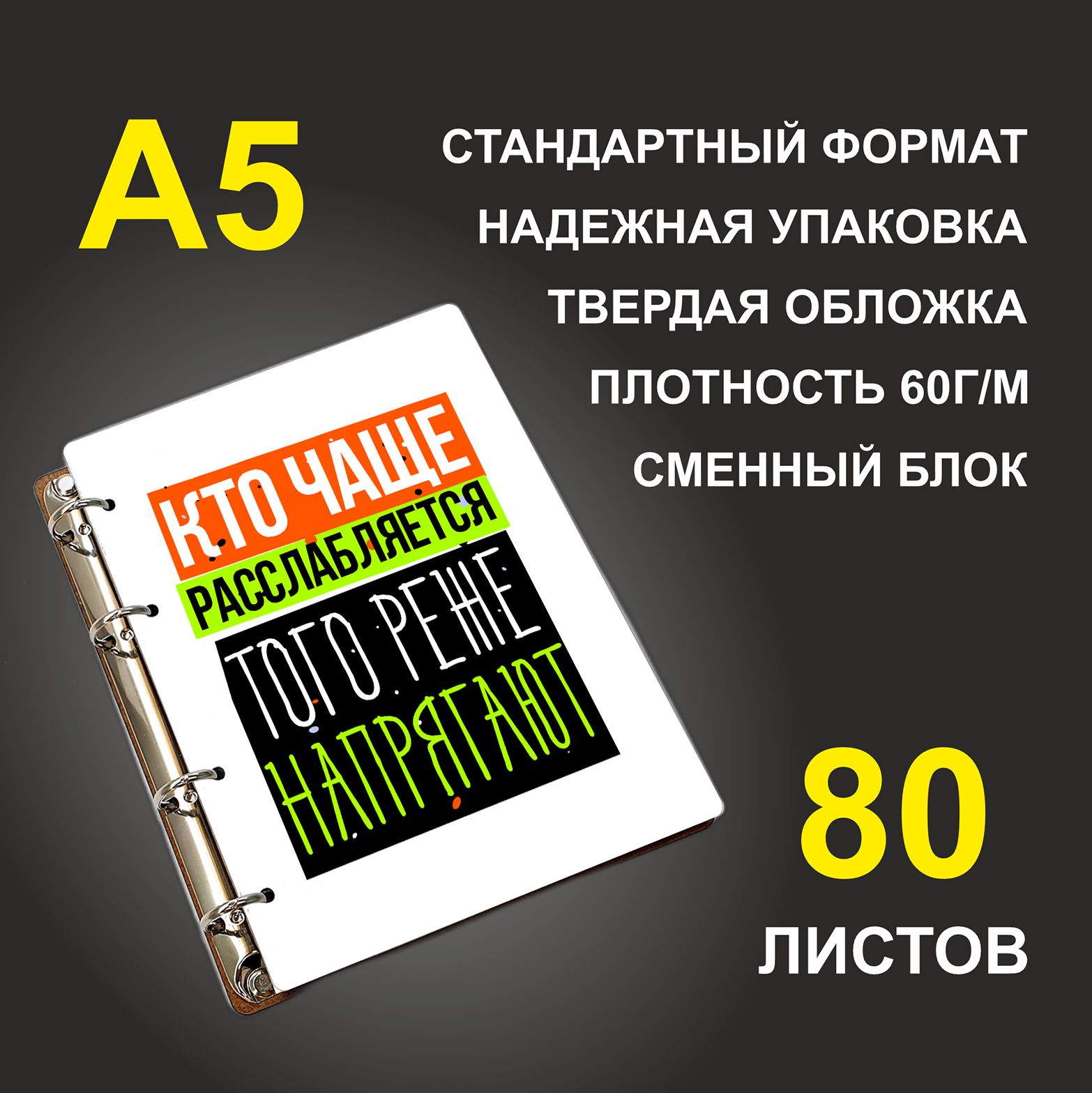 Блокнот подарочный #huskydom Кто чаще расслабляется - того реже напрягают, деревянный, A5, Кто чаще расслабляется - того реже напрягают
Блокнот подарочный #huskydom Кто чаще расслабляется - того реже напрягают, деревянный, A5, Кто чаще расслабляется - того реже напрягают