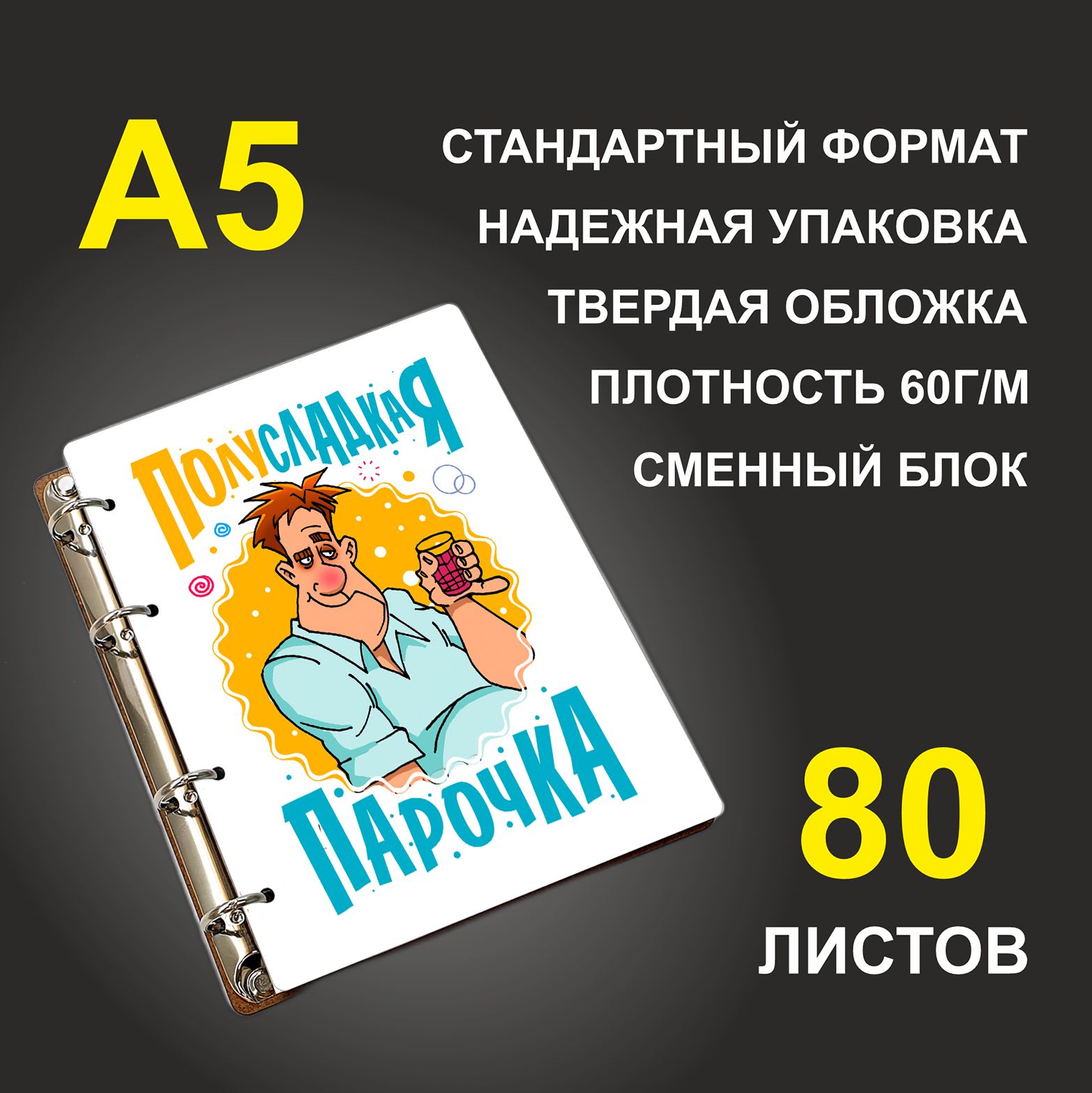 Блокнот подарочный #huskydom Полуслакая парочка Жен, деревянный, A5, Полуслакая парочка. Жен
Блокнот подарочный #huskydom Полуслакая парочка Жен, деревянный, A5, Полуслакая парочка. Жен