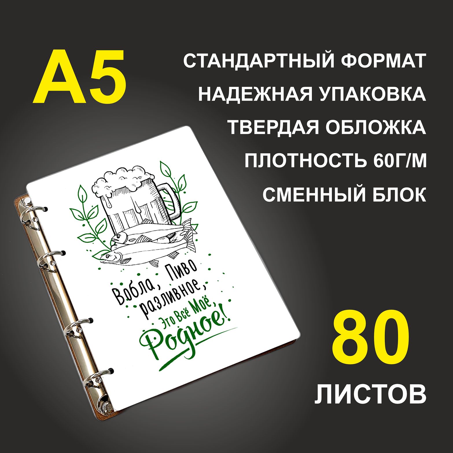 Блокнот подарочный #huskydom Вобла, пиво разливное - это всё моё, родное, деревянный, A5, Вобла, пиво разливное - это всё моё, родное
Блокнот подарочный #huskydom Вобла, пиво разливное - это всё моё, родное, деревянный, A5, Вобла, пиво разливное - это всё моё, родное