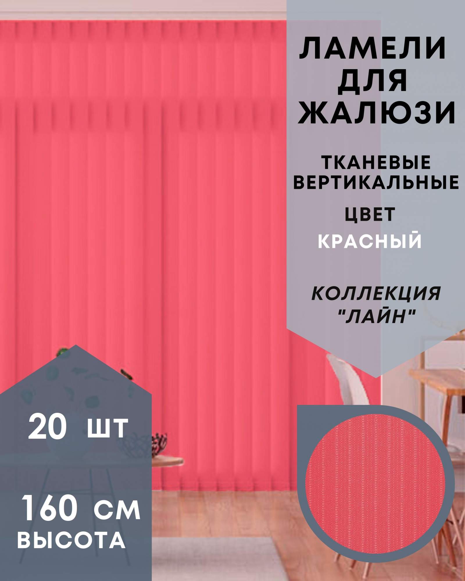 Ламели для вертикальных жалюзи ткань Лайн 20шт длиной 160см, красный, без карниза, Ламели для вертикальных жалюзи Лайн - 1
Ламели для вертикальных жалюзи ткань Лайн 20шт длиной 160см, красный, без карниза, Ламели для вертикальных жалюзи Лайн - 1