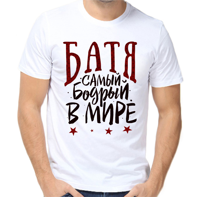Футболка мужская белая 60 р-р батя самый бодрый в мире, Белый, fm_batya_samyy_bodyy_v_mire
Футболка мужская белая 60 р-р батя самый бодрый в мире, Белый, fm_batya_samyy_bodyy_v_mire