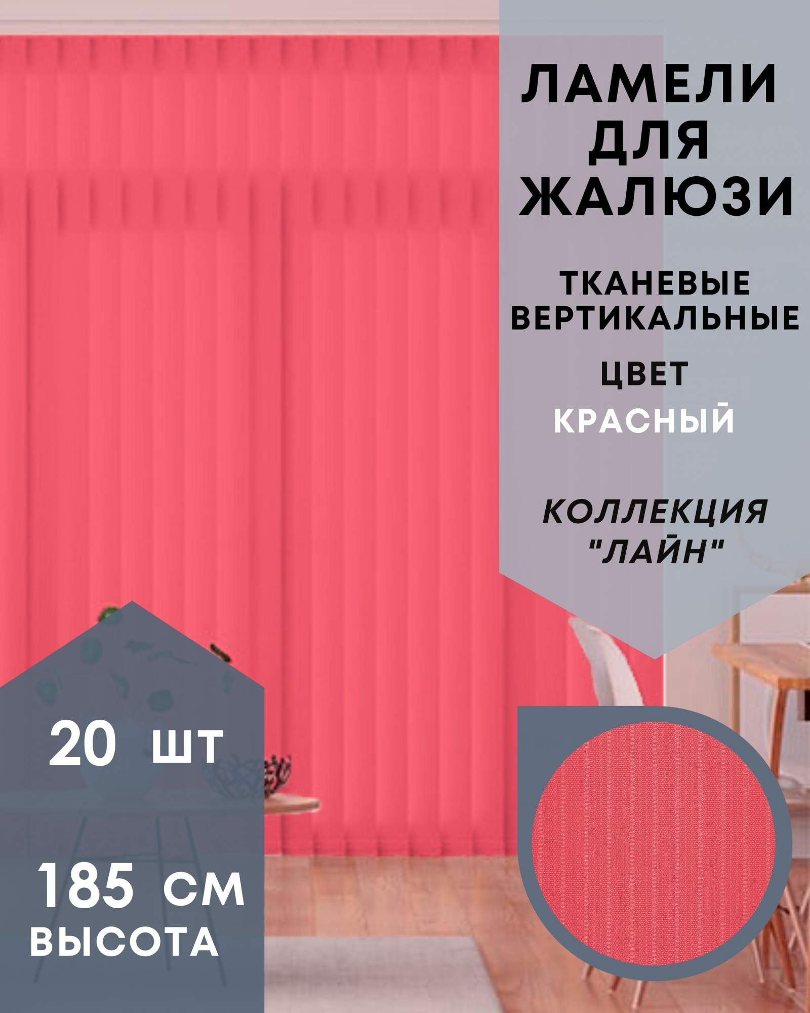 Ламели для вертикальных жалюзи ткань Лайн 20шт длиной 185см, красный, без карниза, Ламели для вертикальных жалюзи Лайн - 1
Ламели для вертикальных жалюзи ткань Лайн 20шт длиной 185см, красный, без карниза, Ламели для вертикальных жалюзи Лайн - 1