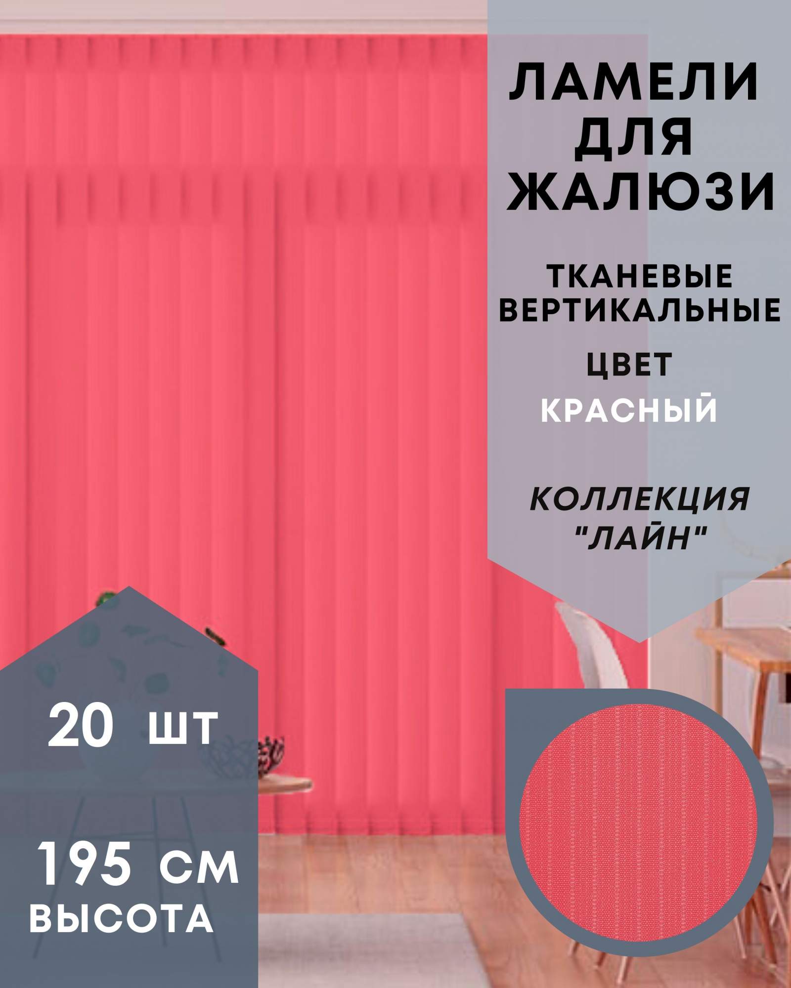 Ламели для вертикальных жалюзи ткань Лайн 20шт длиной 195см, красный, без карниза, Ламели для вертикальных жалюзи Лайн - 1
Ламели для вертикальных жалюзи ткань Лайн 20шт длиной 195см, красный, без карниза, Ламели для вертикальных жалюзи Лайн - 1