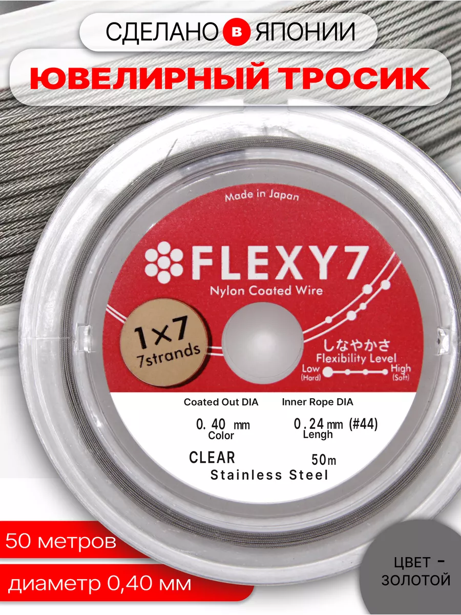 Ювелирный Тросик Chicky boom Flexy 7 на катушке для бижутерии, сталь 0,40 мм, 50 м, Серый
Ювелирный Тросик Chicky boom Flexy 7 на катушке для бижутерии, сталь 0,40 мм, 50 м, Серый