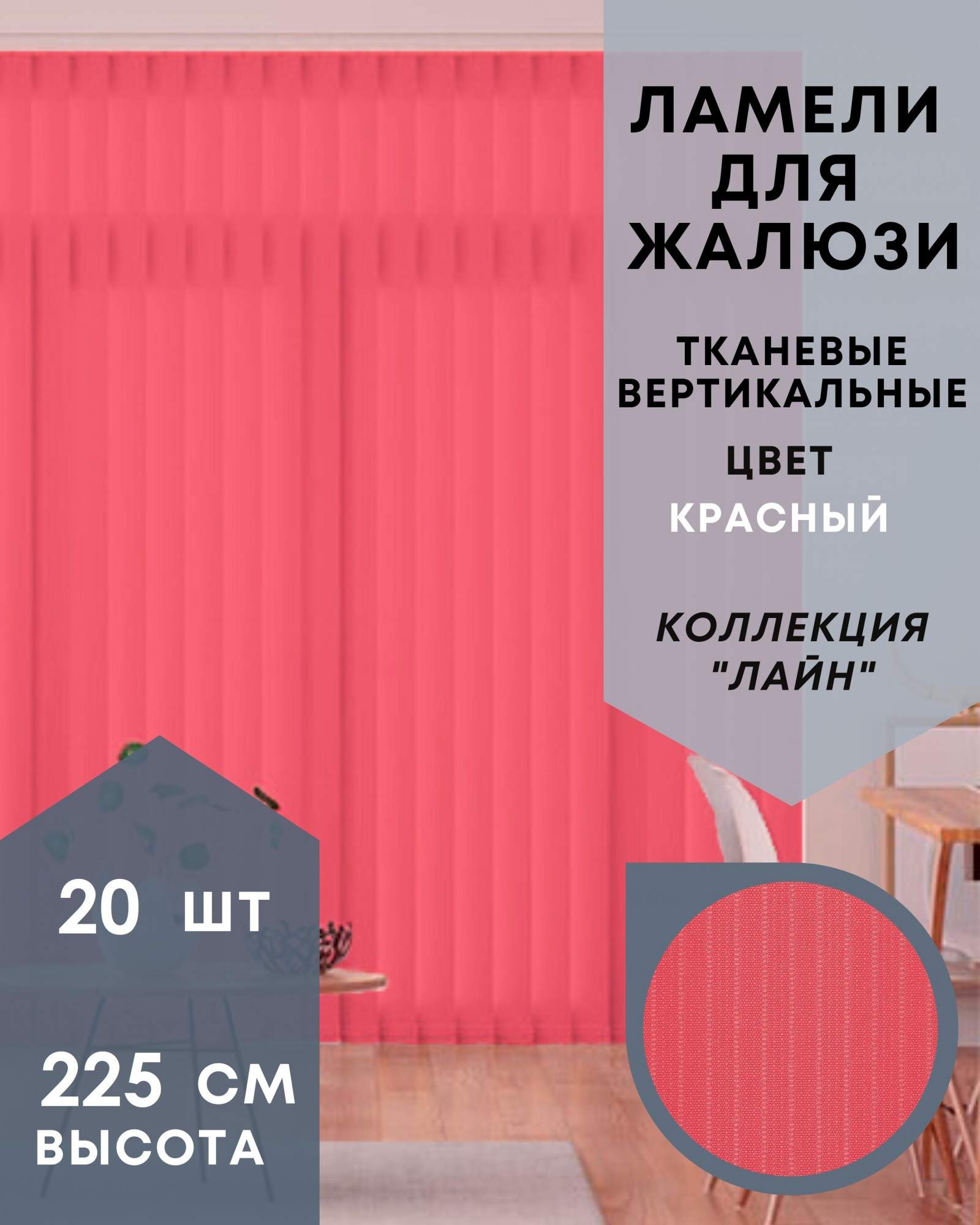 Ламели для вертикальных жалюзи Лайн 20шт длиной 225см красный без карниза, Ламели для вертикальных жалюзи Лайн - 1
Ламели для вертикальных жалюзи Лайн 20шт длиной 225см красный без карниза, Ламели для вертикальных жалюзи Лайн - 1