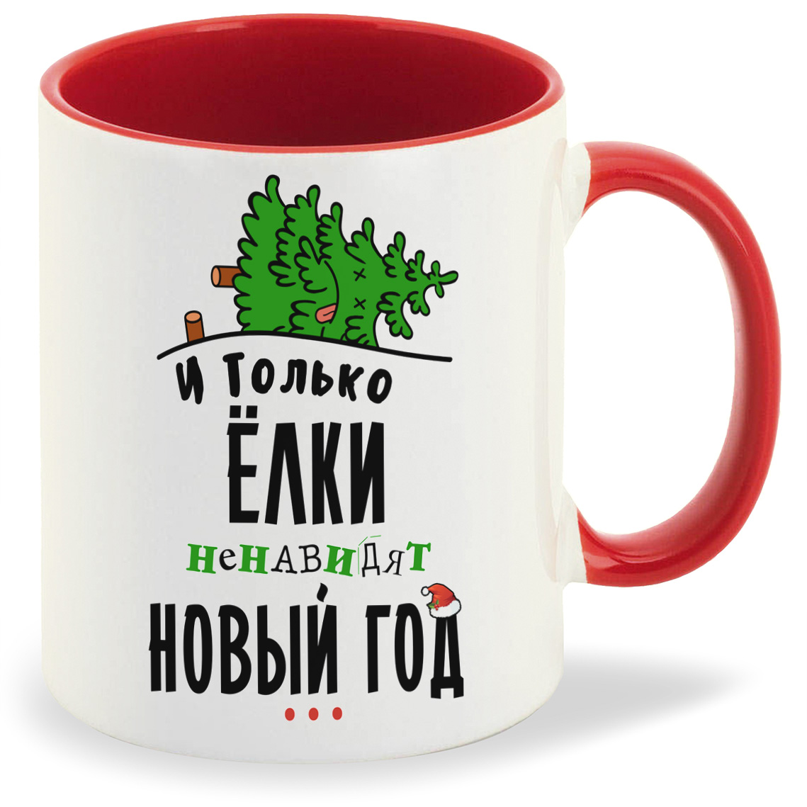 Кружка CoolPodarok Прикол И только елки ненавидят новый год, Прикол И только елки ненавидят новый год
Кружка CoolPodarok Прикол И только елки ненавидят новый год, Прикол И только елки ненавидят новый год