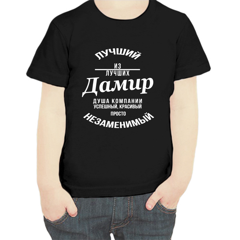 Футболка мальчику черная 32 р-р лучший из лучших дамир, Черный, fdm_luchshiy_iz_luchshih_damir
Футболка мальчику черная 32 р-р лучший из лучших дамир, Черный, fdm_luchshiy_iz_luchshih_damir