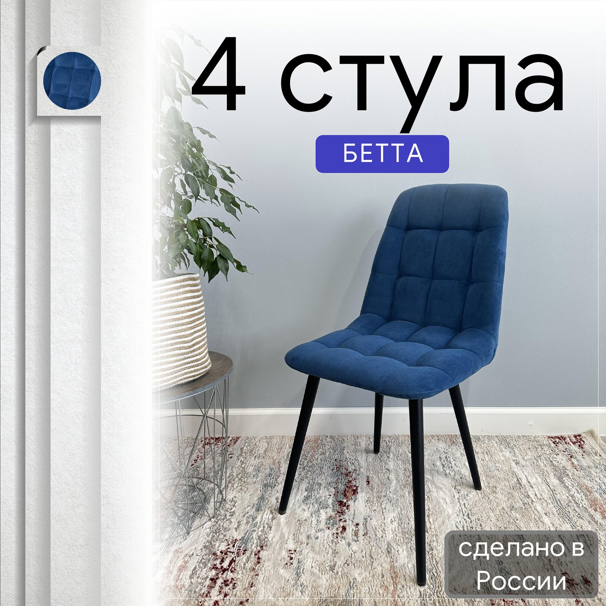 Комплект кухонных стульев со спинкой Удобно Бетта опора конус 4 шт, синий, Бетта
Комплект кухонных стульев со спинкой Удобно Бетта опора конус 4 шт, синий, Бетта