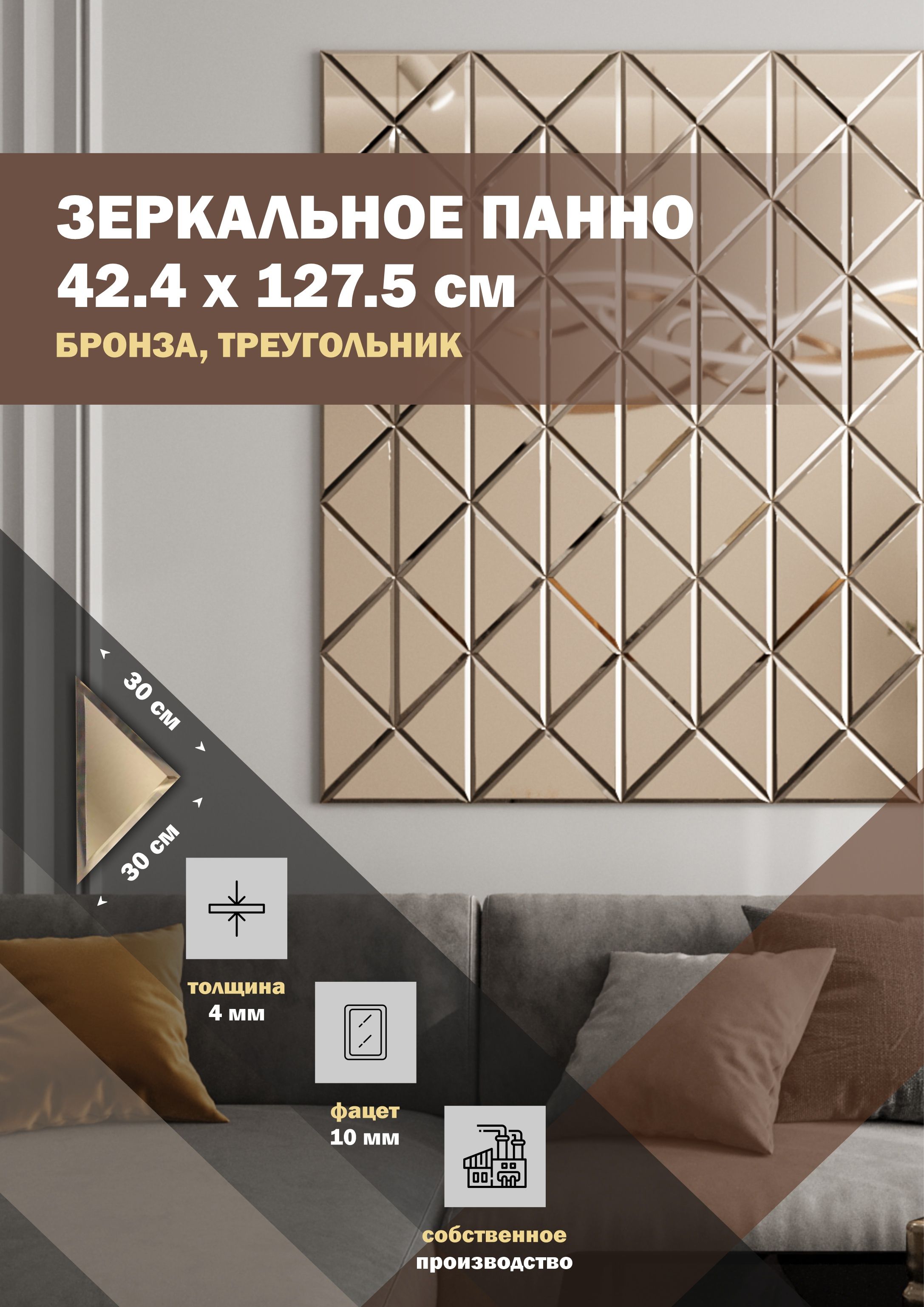 Зеркальная плитка ДСТ, панно на стену 42.4х127.5 см, бронза, треугольник 30х30 см, Коричневый
Зеркальная плитка ДСТ, панно на стену 42.4х127.5 см, бронза, треугольник 30х30 см, Коричневый