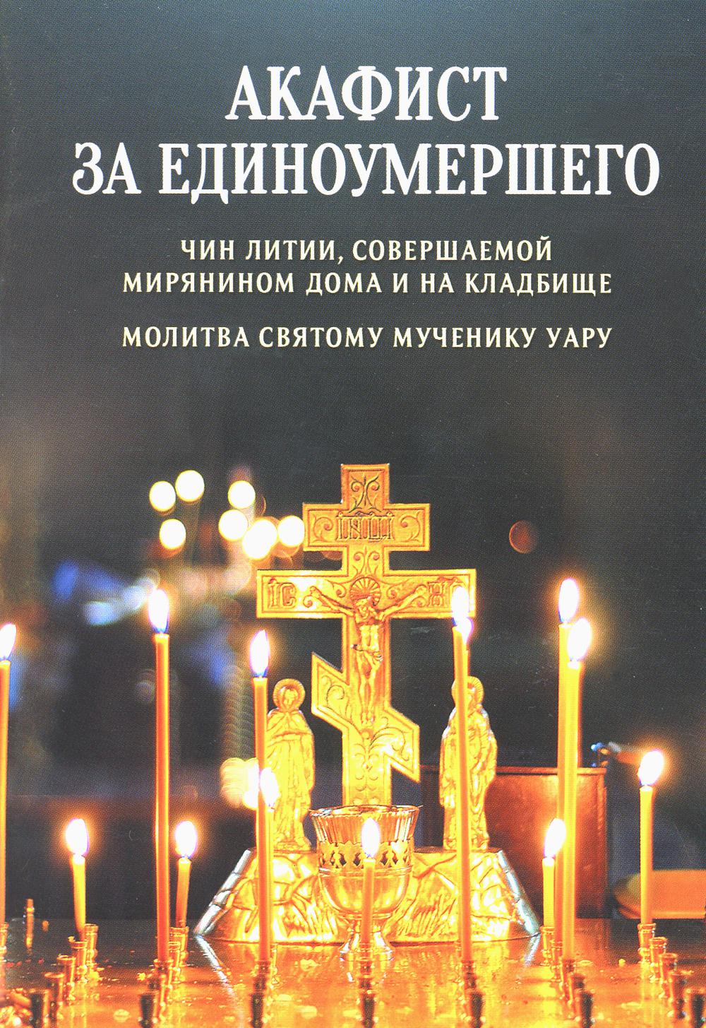 фото Книга акафист за единоумершего. чин литии, совершаемой мирянином дома и на кладбище… благовест