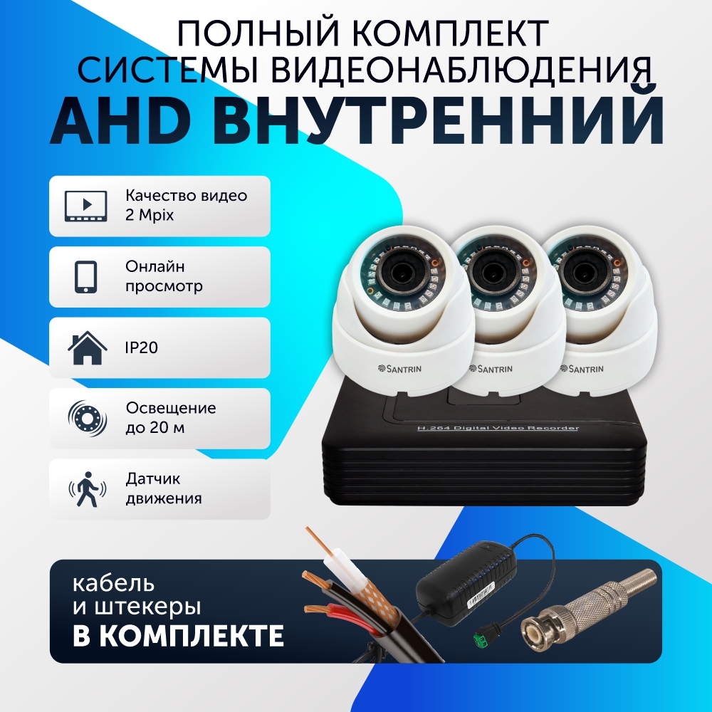 Комплект видеонаблюдения цифровой, Santrin, комплект AHD TVI CVI CVBS, 1 камера купольная, Белый, 3 камеры
Комплект видеонаблюдения цифровой, Santrin, комплект AHD TVI CVI CVBS, 1 камера купольная, Белый, 3 камеры