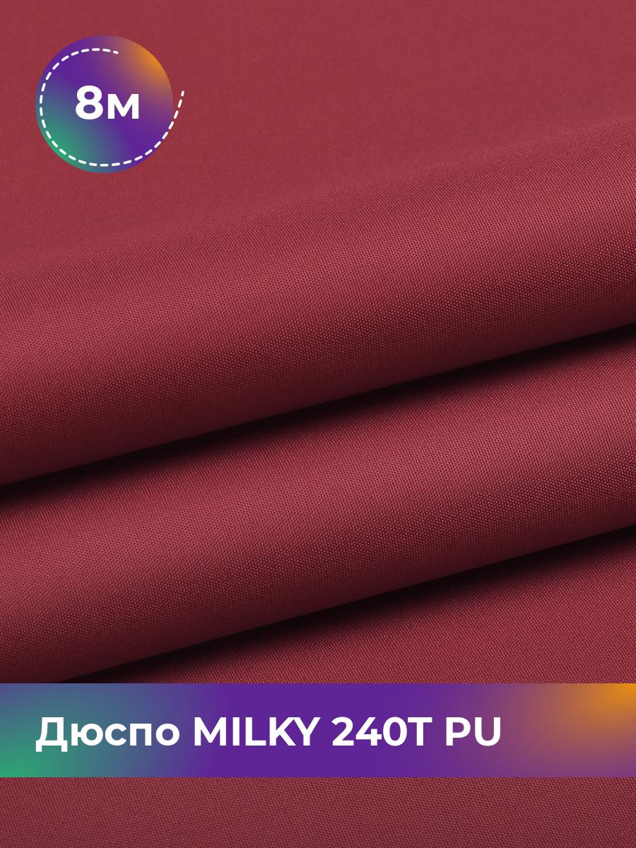 Ткань Дюспо трикотаж Pollysoft, курточная, плащевка, отрез 800x150 см, коричневый, 17930532
Ткань Дюспо трикотаж Pollysoft, курточная, плащевка, отрез 800x150 см, коричневый, 17930532