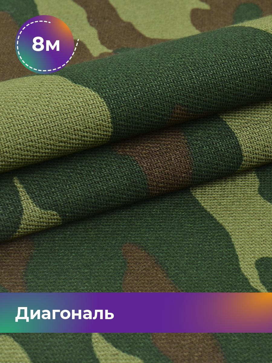 Ткань Диагональ Pollysoft, хлопок, отрез 800x150 см, камуфляж, 13-1 флора, Зеленый, 17866733
Ткань Диагональ Pollysoft, хлопок, отрез 800x150 см, камуфляж, 13-1 флора, Зеленый, 17866733
