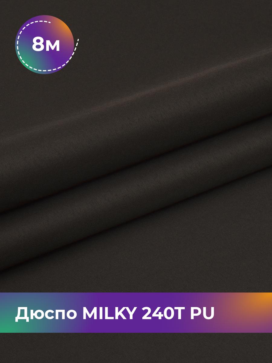 Ткань Дюспо трикотаж Pollysoft, курточная, плащевка, отрез 800x150 см, коричневый, 17853704
Ткань Дюспо трикотаж Pollysoft, курточная, плащевка, отрез 800x150 см, коричневый, 17853704