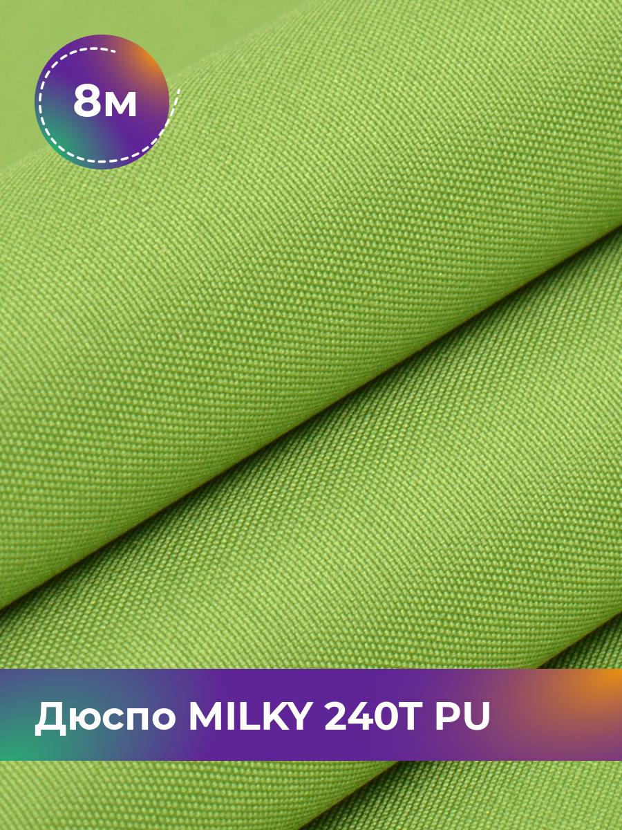 Ткань Дюспо трикотаж Pollysoft, курточная, плащевка, отрез 800x150 см, зеленый, 17839803
Ткань Дюспо трикотаж Pollysoft, курточная, плащевка, отрез 800x150 см, зеленый, 17839803