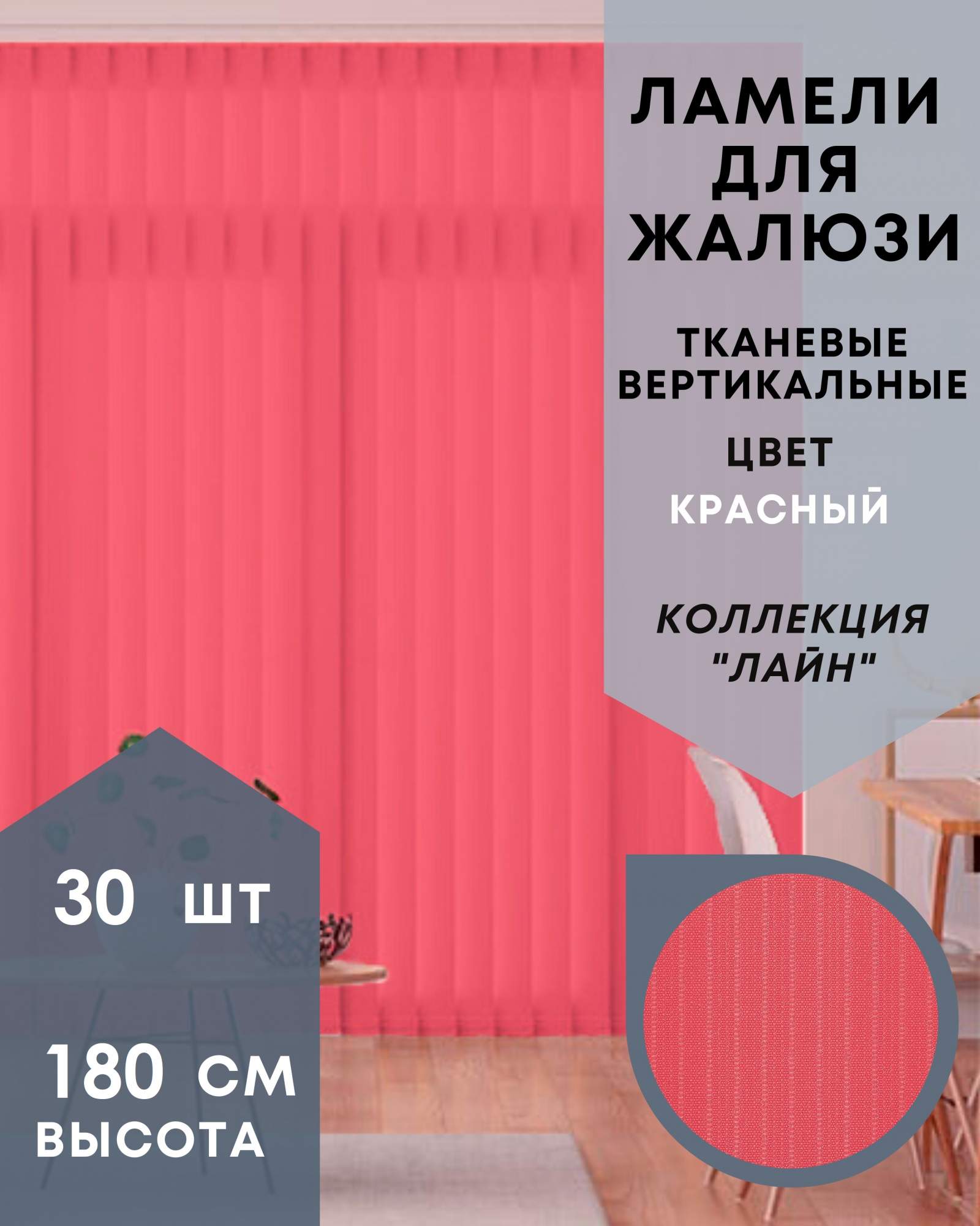 Ламели для вертикальных жалюзи ткань Лайн 30шт длиной 180см, красный, без карниза, Ламели для вертикальных жалюзи Лайн - 1
Ламели для вертикальных жалюзи ткань Лайн 30шт длиной 180см, красный, без карниза, Ламели для вертикальных жалюзи Лайн - 1