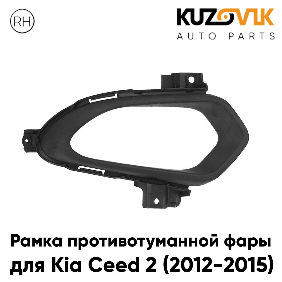 Рамка противотуманной фары KUZOVIK левая Киа Сид 2 (2012-2015) дорестайлинг KZVK3120014838
Рамка противотуманной фары KUZOVIK левая Киа Сид 2 (2012-2015) дорестайлинг KZVK3120014838