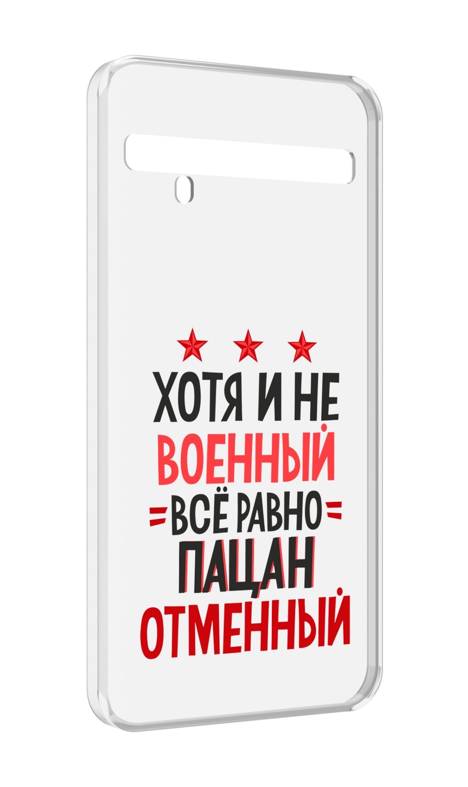 Чехол MyPads 23 февраля Пацан отменный для TCL 10 Pro / TCL 10 + Plus, Прозрачный, Tocco
Чехол MyPads 23 февраля Пацан отменный для TCL 10 Pro / TCL 10 + Plus, Прозрачный, Tocco