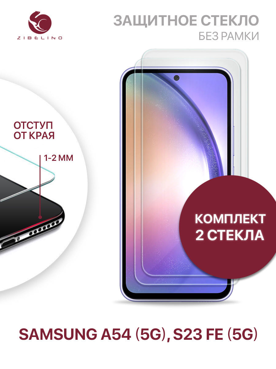 Комплект из 2 шт защитное стекло для Samsung Galaxy A54 5G без рамки, с отступом от краев, ZTG-SAM-A54
Комплект из 2 шт защитное стекло для Samsung Galaxy A54 5G без рамки, с отступом от краев, ZTG-SAM-A54