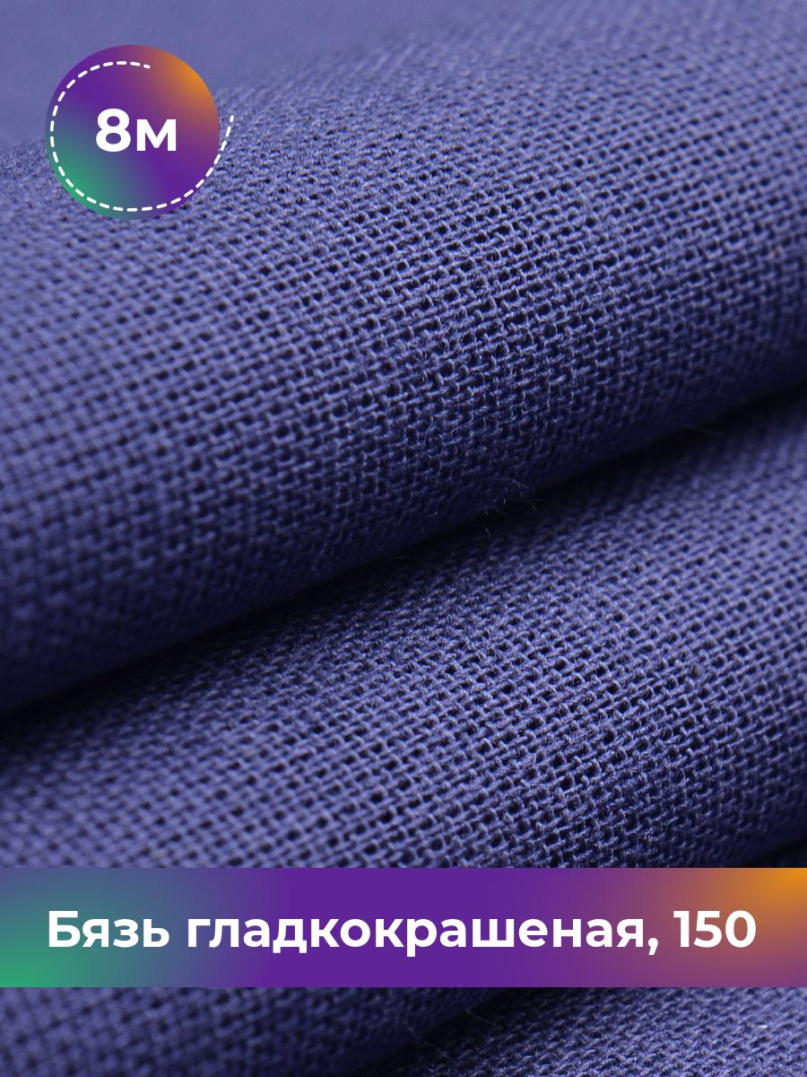 Ткань Бязь Pollysoft, гладкокрашеная, для постельного белья, отрез 800x150 см, синий, 17637356
Ткань Бязь Pollysoft, гладкокрашеная, для постельного белья, отрез 800x150 см, синий, 17637356
