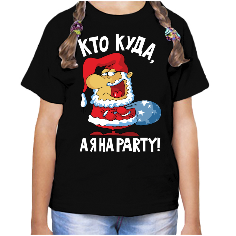 Футболка девочке черная 30 р-р кто куда а я на party, Черный, fdd_kto_kuda_aya_na_party
Футболка девочке черная 30 р-р кто куда а я на party, Черный, fdd_kto_kuda_aya_na_party