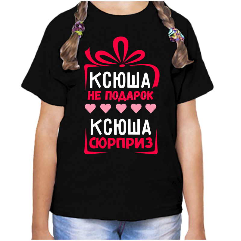 Футболка девочке черная 34 р-р ксюха не подарок ксюха сюрприз, Черный, fdd_ksyusha_ne_podarok_ksyusha_syurpriz
Футболка девочке черная 34 р-р ксюха не подарок ксюха сюрприз, Черный, fdd_ksyusha_ne_podarok_ksyusha_syurpriz