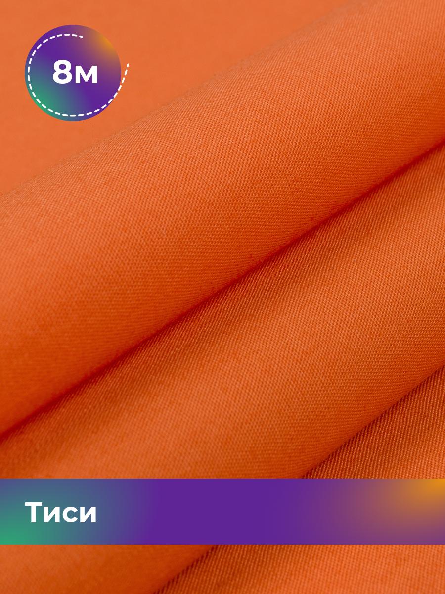 Ткань Тиси Pollysoft, рубашечная, гладкокрашенная, отрез 800x150 см, оранжевый, 17438319
Ткань Тиси Pollysoft, рубашечная, гладкокрашенная, отрез 800x150 см, оранжевый, 17438319