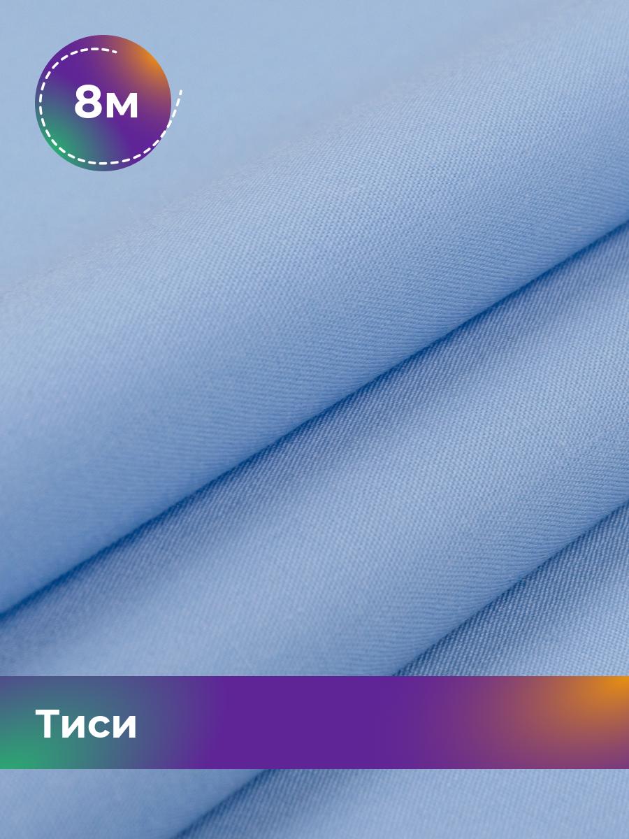 Ткань Тиси Pollysoft, рубашечная, гладкокрашенная, отрез 800x150 см, голубой, 17438319
Ткань Тиси Pollysoft, рубашечная, гладкокрашенная, отрез 800x150 см, голубой, 17438319
