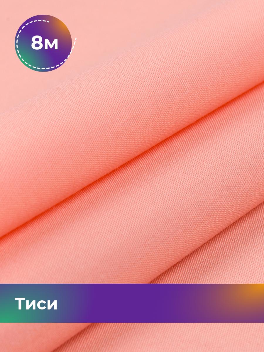 Ткань Тиси Pollysoft, рубашечная, гладкокрашенная, отрез 800x150 см, розовый, 17438319
Ткань Тиси Pollysoft, рубашечная, гладкокрашенная, отрез 800x150 см, розовый, 17438319