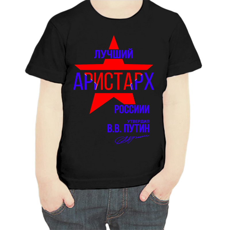 Футболка мальчику черная 30 р-р лучший Аристарх России, Черный, fdm_Luchshiy_Aristarh_rossii
Футболка мальчику черная 30 р-р лучший Аристарх России, Черный, fdm_Luchshiy_Aristarh_rossii