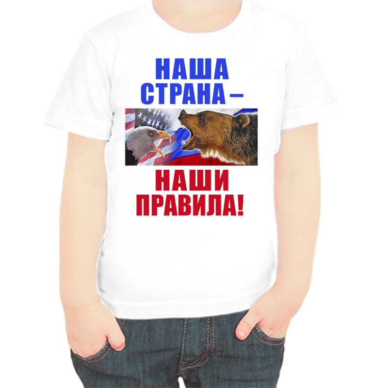 Футболка мальчику белая 34 р-р с надписью Россия наша страна наши правила, Белый, fdm_nasha_strana_nashi_pravila
Футболка мальчику белая 34 р-р с надписью Россия наша страна наши правила, Белый, fdm_nasha_strana_nashi_pravila